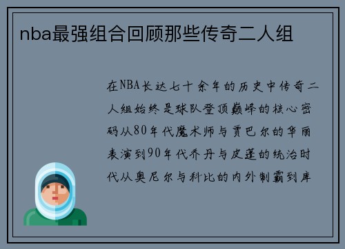 nba最强组合回顾那些传奇二人组
