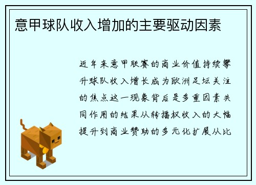 意甲球队收入增加的主要驱动因素
