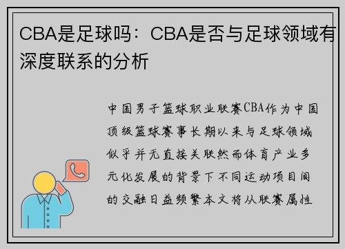 CBA是足球吗：CBA是否与足球领域有深度联系的分析