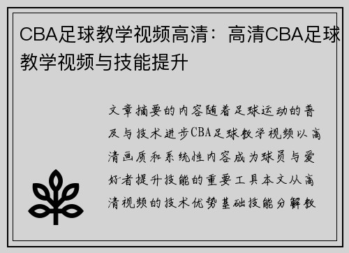 CBA足球教学视频高清：高清CBA足球教学视频与技能提升