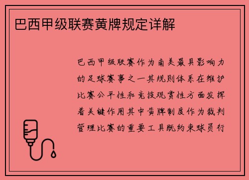 巴西甲级联赛黄牌规定详解