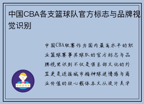 中国CBA各支篮球队官方标志与品牌视觉识别