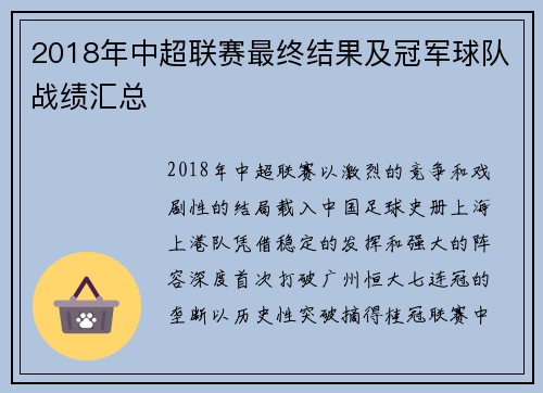 2018年中超联赛最终结果及冠军球队战绩汇总