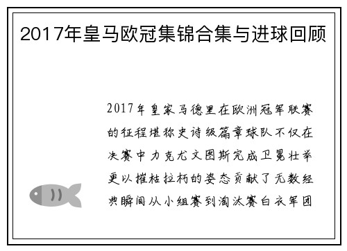 2017年皇马欧冠集锦合集与进球回顾