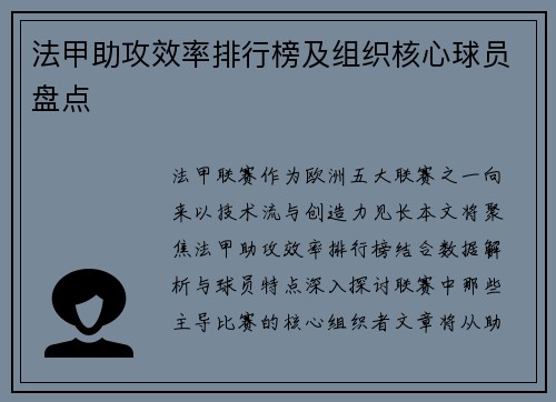 法甲助攻效率排行榜及组织核心球员盘点