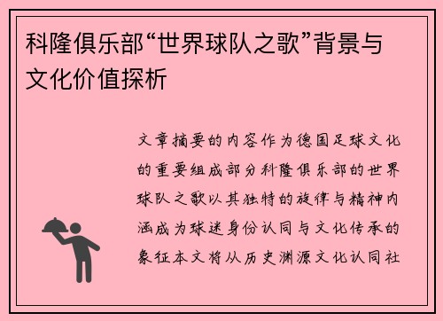 科隆俱乐部“世界球队之歌”背景与文化价值探析
