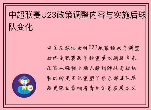 中超联赛U23政策调整内容与实施后球队变化