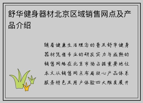 舒华健身器材北京区域销售网点及产品介绍
