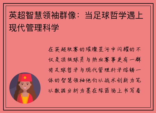 英超智慧领袖群像：当足球哲学遇上现代管理科学