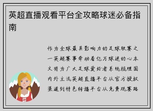 英超直播观看平台全攻略球迷必备指南