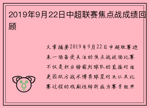 2019年9月22日中超联赛焦点战成绩回顾