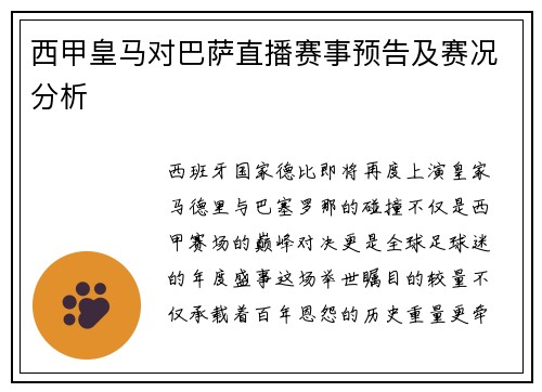 西甲皇马对巴萨直播赛事预告及赛况分析
