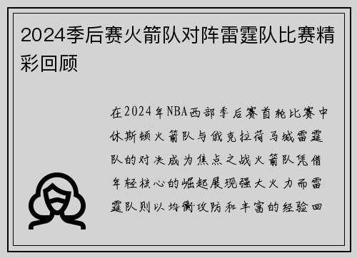 2024季后赛火箭队对阵雷霆队比赛精彩回顾