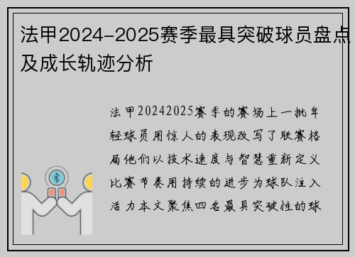 法甲2024-2025赛季最具突破球员盘点及成长轨迹分析