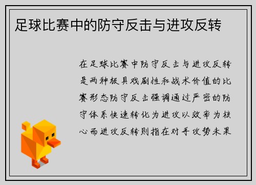 足球比赛中的防守反击与进攻反转
