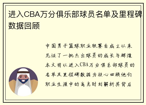 进入CBA万分俱乐部球员名单及里程碑数据回顾