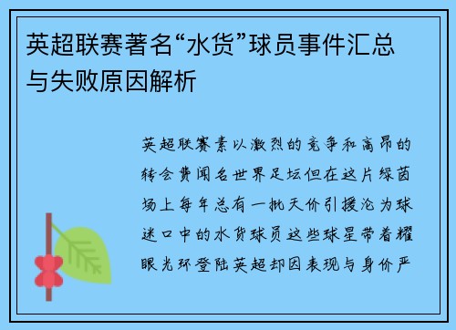 英超联赛著名“水货”球员事件汇总与失败原因解析