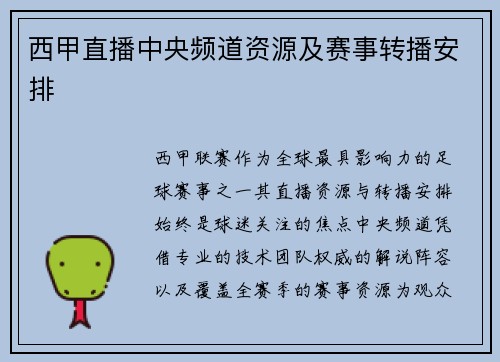 西甲直播中央频道资源及赛事转播安排