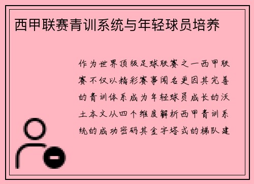 西甲联赛青训系统与年轻球员培养