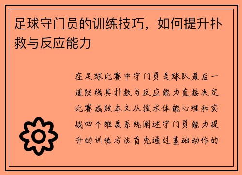 足球守门员的训练技巧，如何提升扑救与反应能力