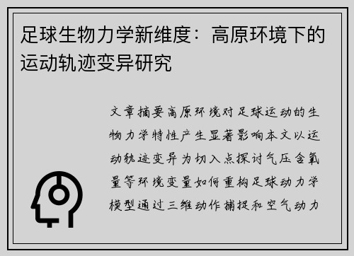 足球生物力学新维度：高原环境下的运动轨迹变异研究