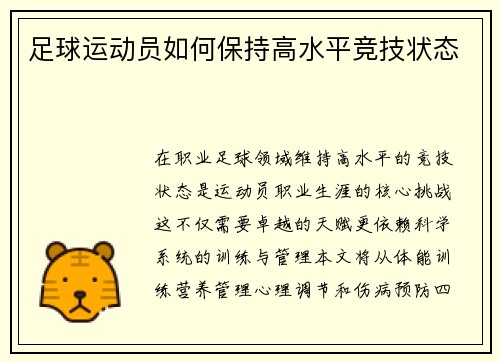 足球运动员如何保持高水平竞技状态