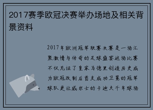 2017赛季欧冠决赛举办场地及相关背景资料