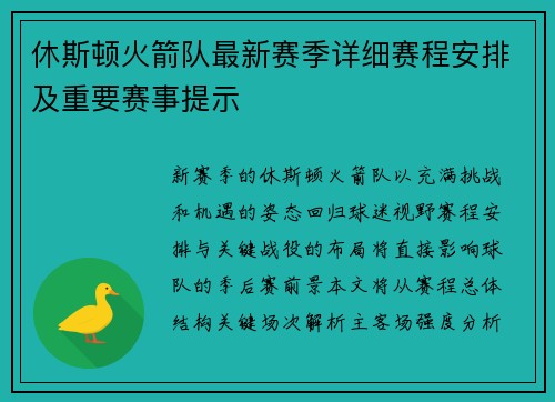 休斯顿火箭队最新赛季详细赛程安排及重要赛事提示