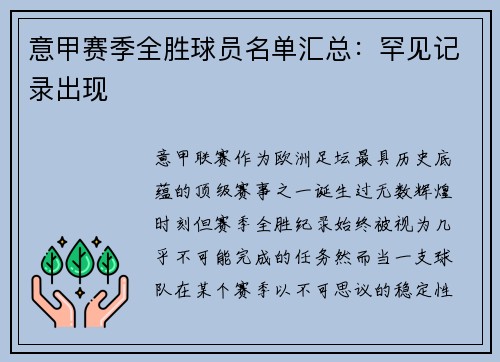意甲赛季全胜球员名单汇总：罕见记录出现