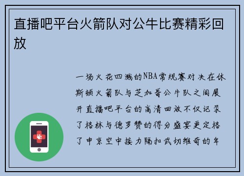 直播吧平台火箭队对公牛比赛精彩回放