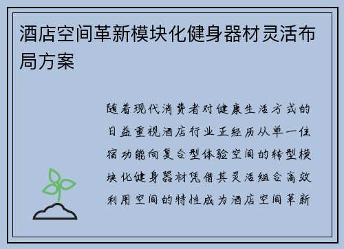 酒店空间革新模块化健身器材灵活布局方案