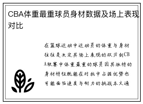 CBA体重最重球员身材数据及场上表现对比
