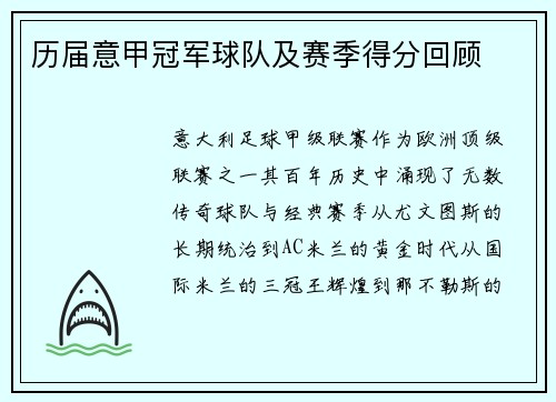 历届意甲冠军球队及赛季得分回顾