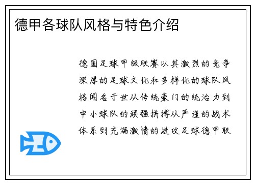 德甲各球队风格与特色介绍
