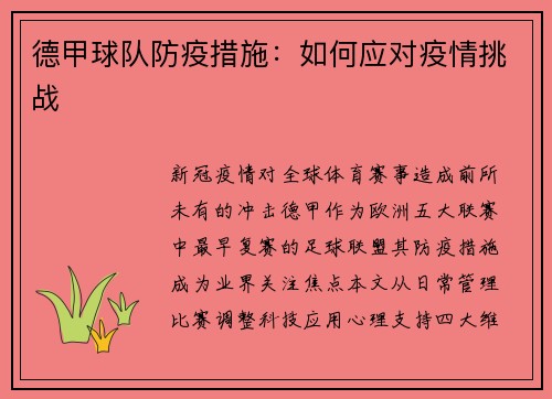 德甲球队防疫措施：如何应对疫情挑战