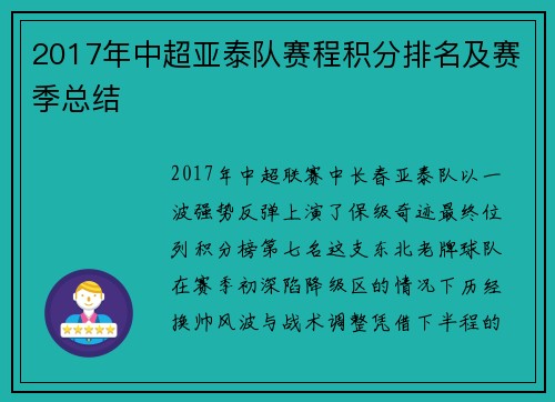 2017年中超亚泰队赛程积分排名及赛季总结