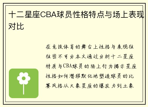 十二星座CBA球员性格特点与场上表现对比