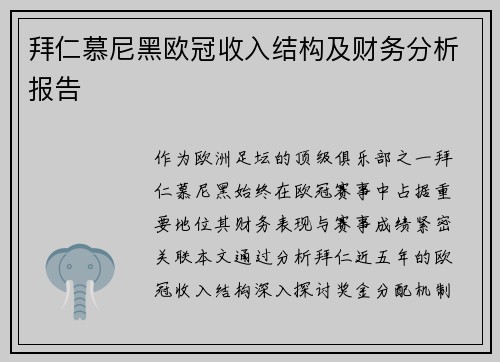 拜仁慕尼黑欧冠收入结构及财务分析报告