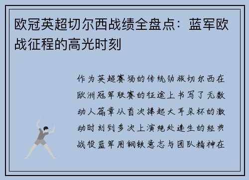 欧冠英超切尔西战绩全盘点：蓝军欧战征程的高光时刻