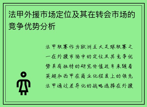 法甲外援市场定位及其在转会市场的竞争优势分析
