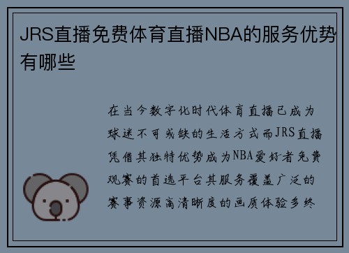 JRS直播免费体育直播NBA的服务优势有哪些