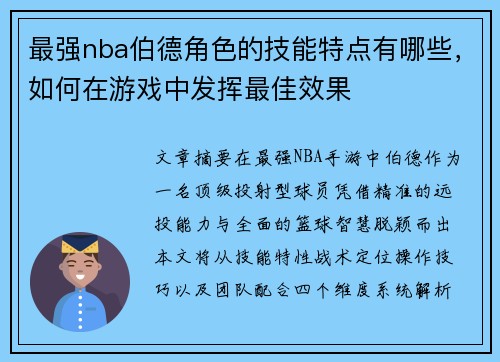 最强nba伯德角色的技能特点有哪些，如何在游戏中发挥最佳效果