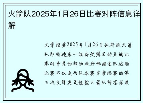 火箭队2025年1月26日比赛对阵信息详解