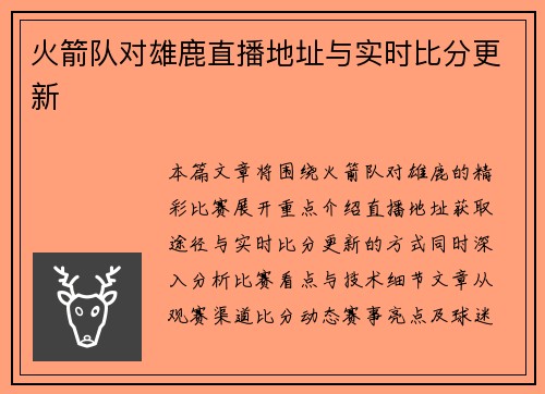 火箭队对雄鹿直播地址与实时比分更新
