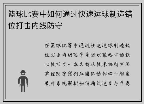 篮球比赛中如何通过快速运球制造错位打击内线防守