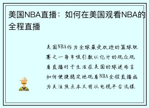 美国NBA直播：如何在美国观看NBA的全程直播