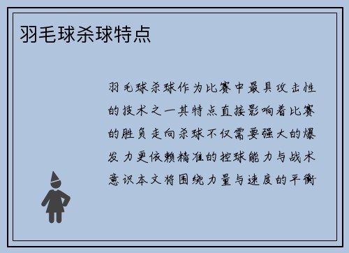 羽毛球杀球特点
