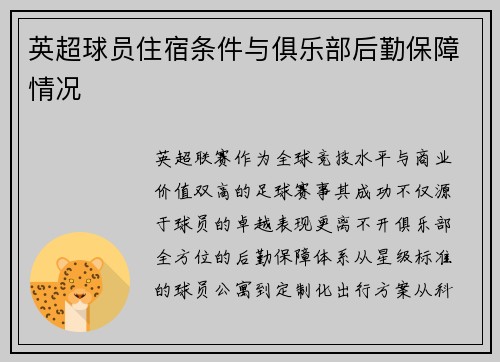 英超球员住宿条件与俱乐部后勤保障情况