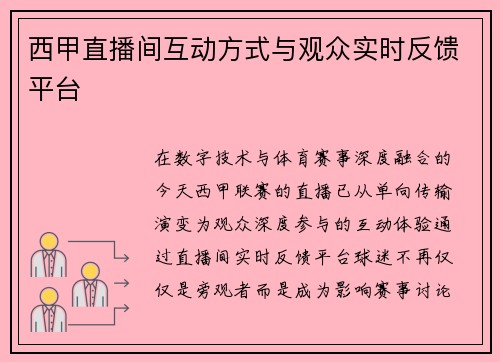 西甲直播间互动方式与观众实时反馈平台