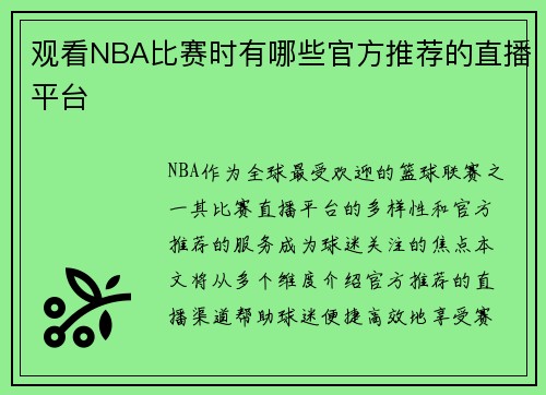 观看NBA比赛时有哪些官方推荐的直播平台